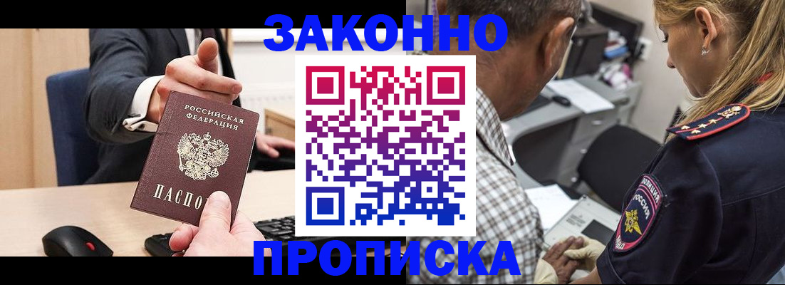 прописка законно в Салехарде