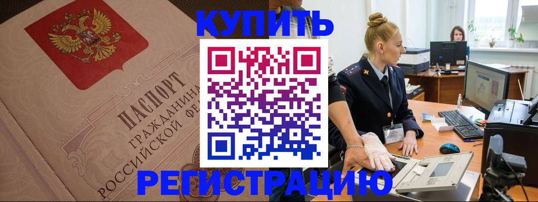 прописка штамп в Салехарде